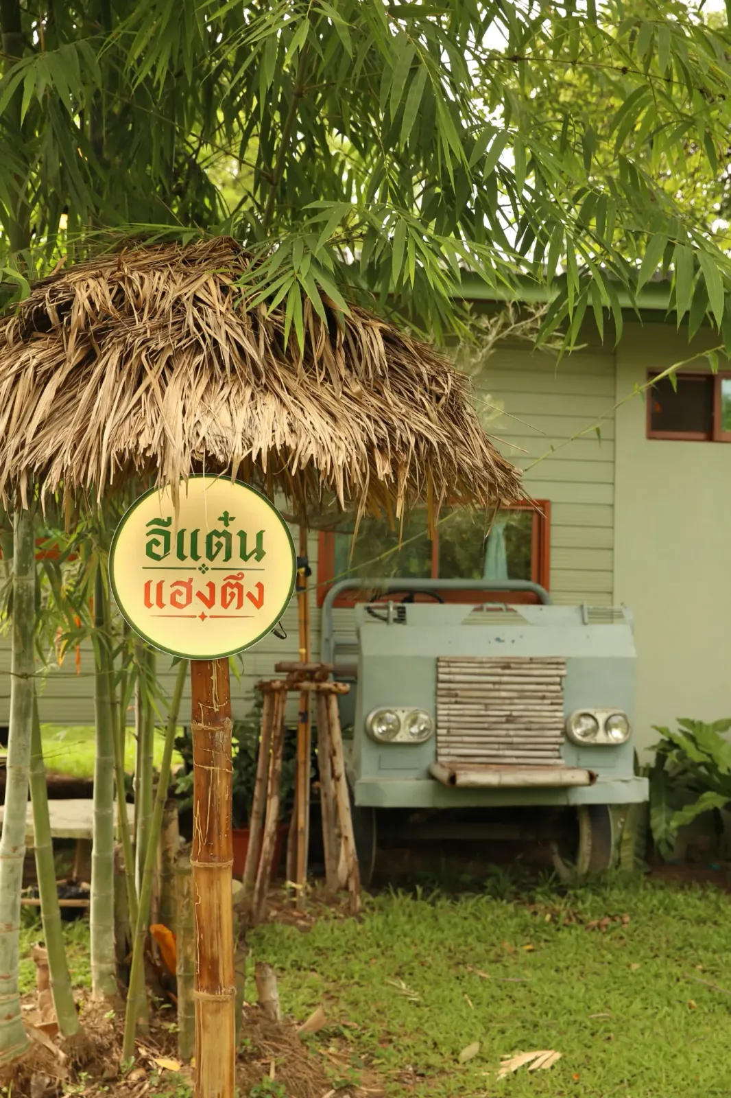 E-Tan / บ้านอีแต๋น