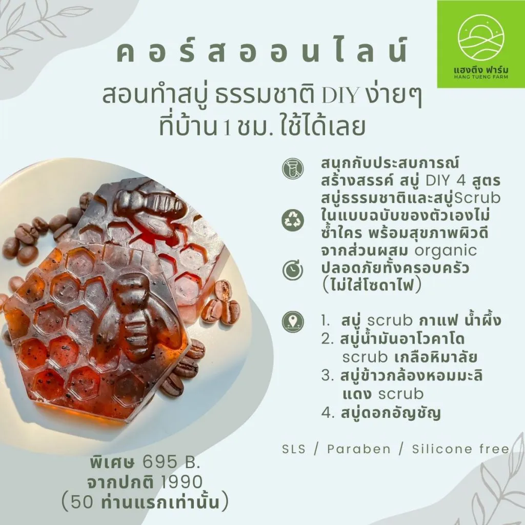 Online soap course / คอร์สสบู่ออนไลน์